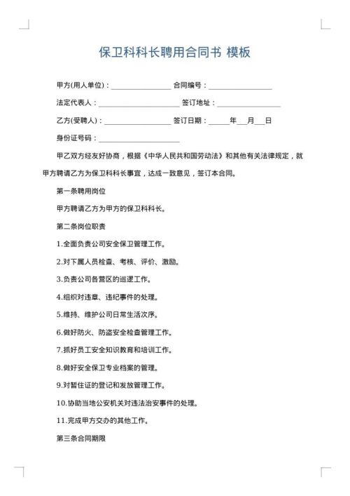 保卫科科长聘用合同书