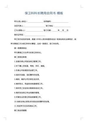 保卫科科长聘用合同书