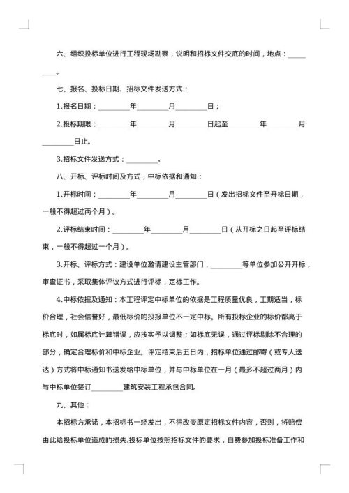 建筑安装工程招标书