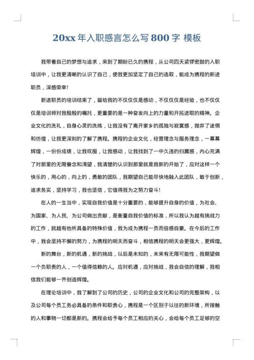2025年入职感言怎么写800字