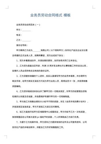 业务员劳动合同格式