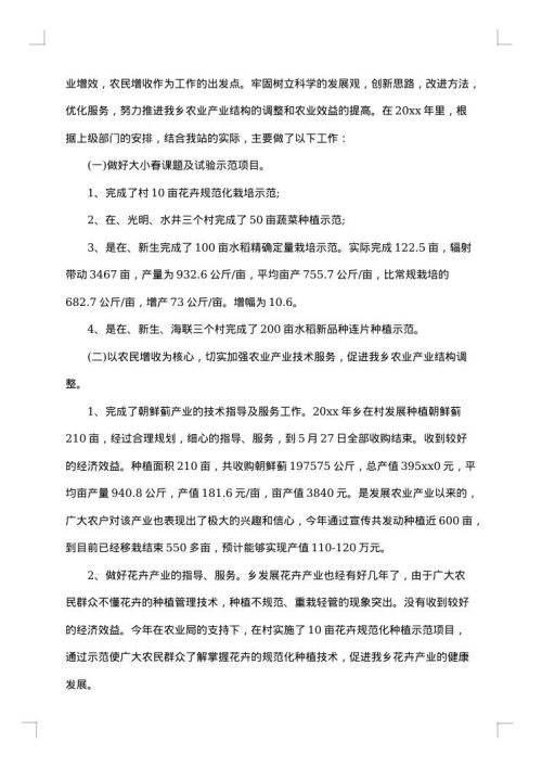 农技站上半年工作总结
