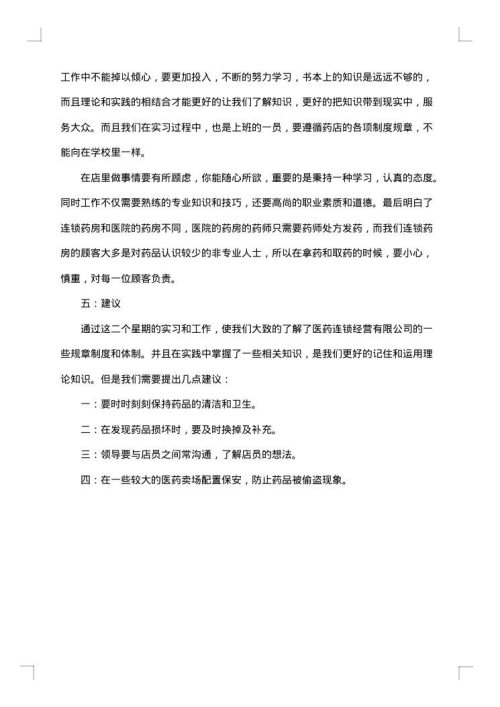 药店实习总结