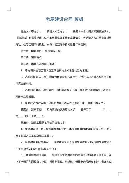 房屋建设合同