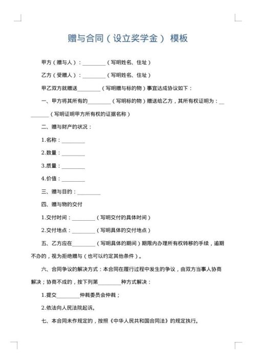 赠与合同（设立奖学金）