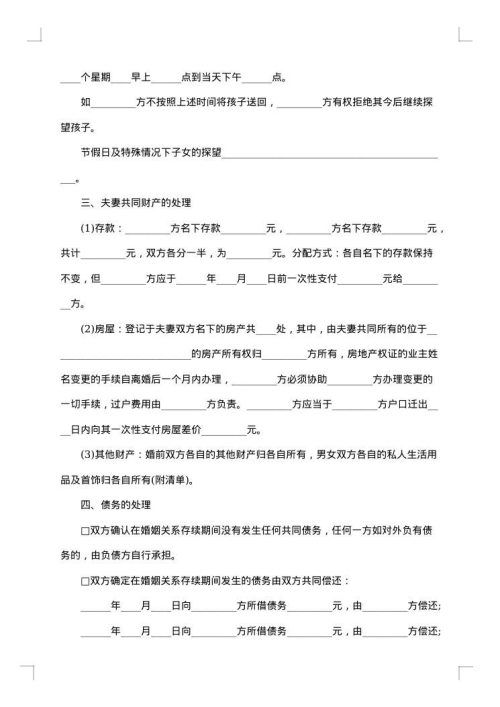 夫妻双方离婚协议书