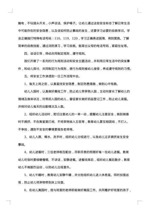 幼儿园大班安全的工作总结