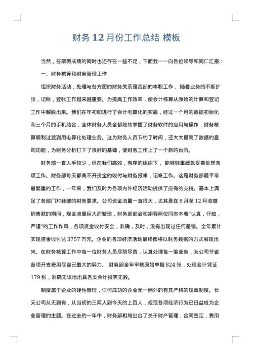 财务12月份工作总结