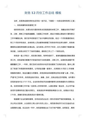 财务12月份工作总结