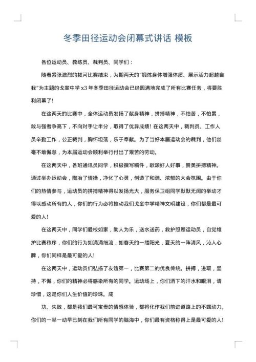 冬季田径运动会闭幕式讲话