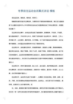 冬季田径运动会闭幕式讲话