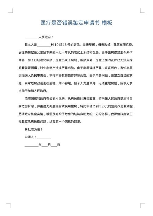 医疗是否错误鉴定申请书