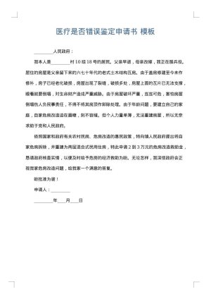 医疗是否错误鉴定申请书