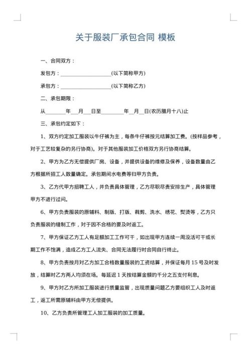 关于服装厂承包合同