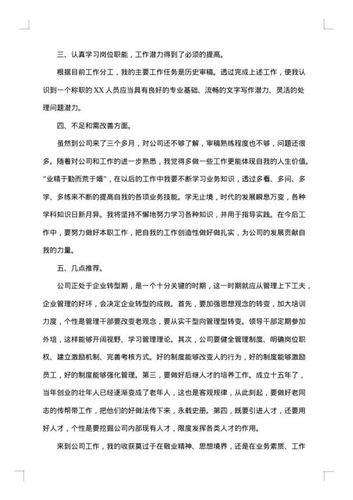 员工转正自评报告精选范文