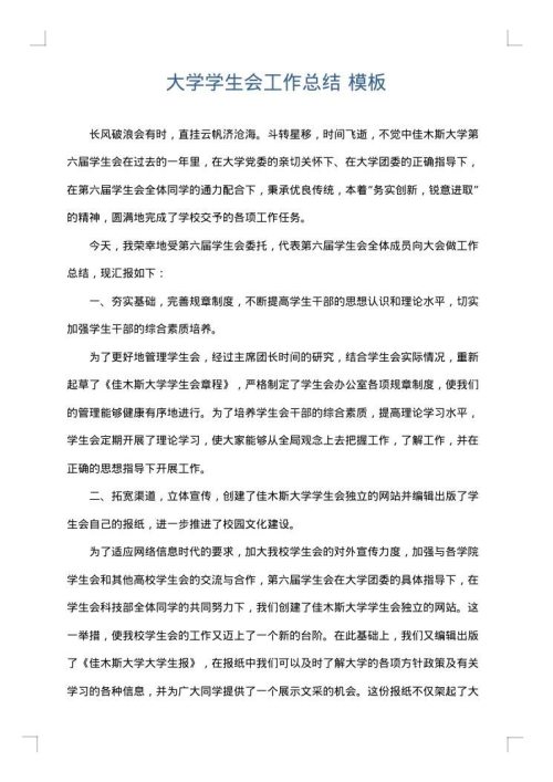 大学学生会工作总结
