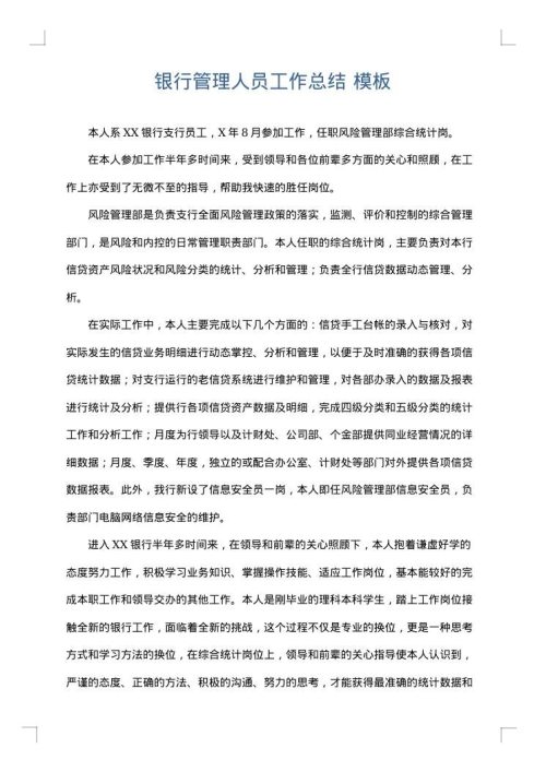 银行管理人员工作总结