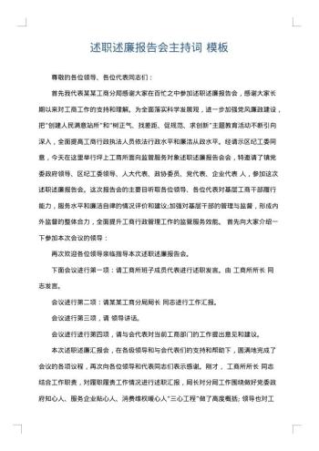 述职述廉报告会主持词
