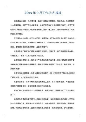 20xx年9月工作总结