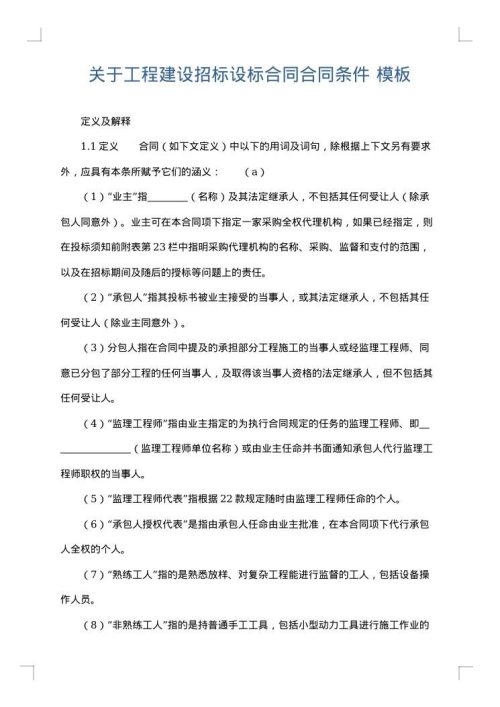 关于工程建设招标设标合同合同条件