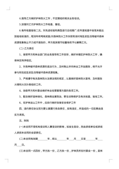 大连市专职护林员聘用合同