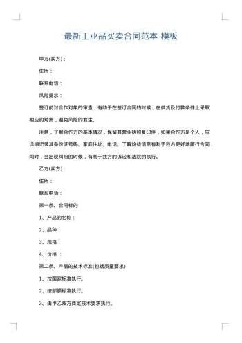最新工业品买卖合同范本
