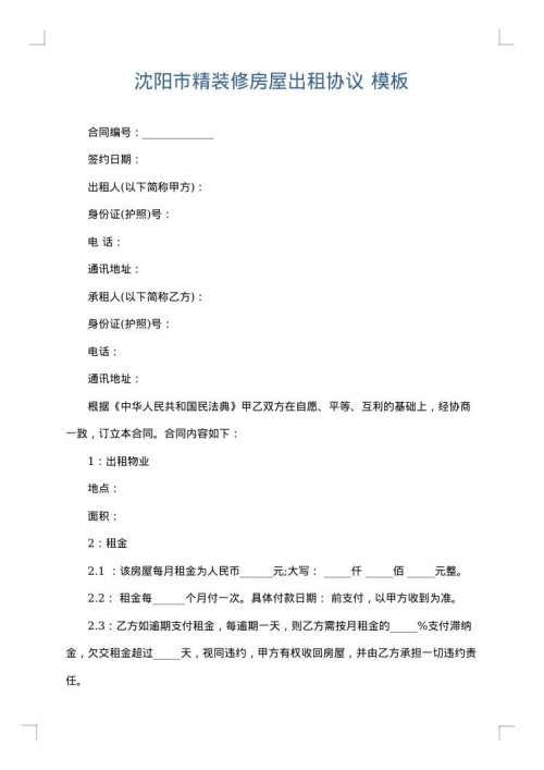 沈阳市精装修房屋出租协议