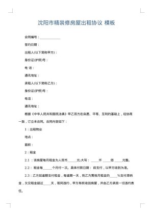 沈阳市精装修房屋出租协议