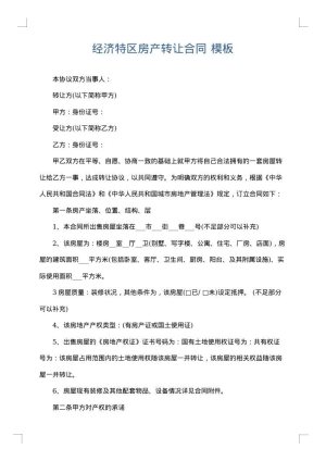 经济特区房产转让合同