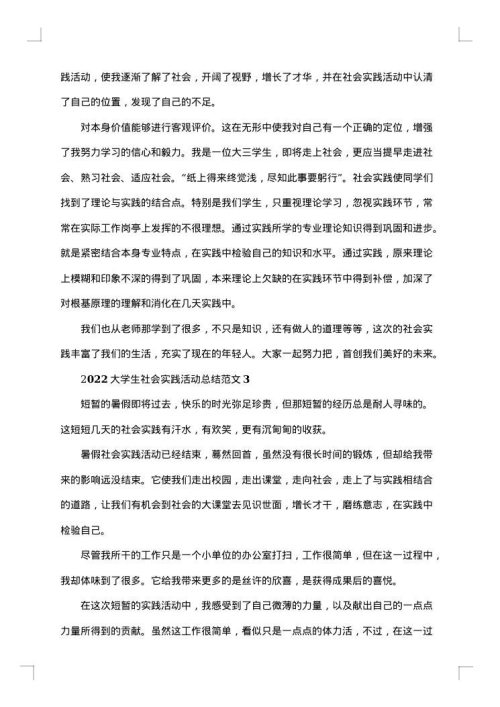 2025年最新大学生社会实践活动范文