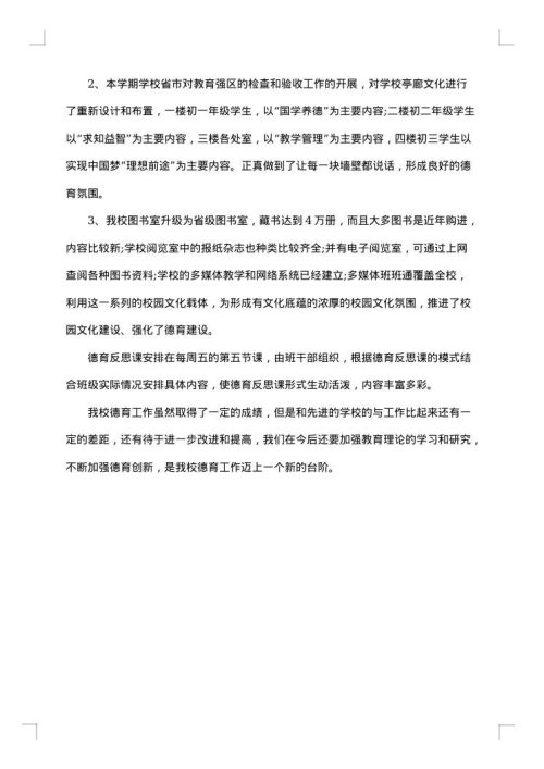 德育教学工作总结