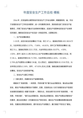 年度安全生产工作总结