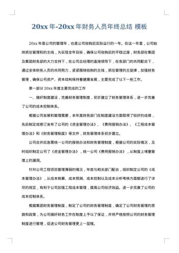 20xx年-20xx年财务人员年终总结