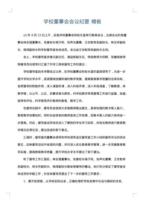 学校董事会会议纪要