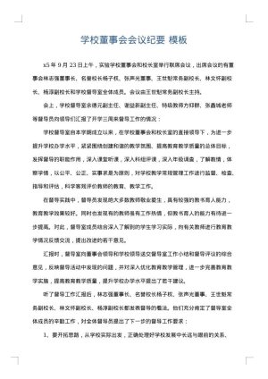 学校董事会会议纪要