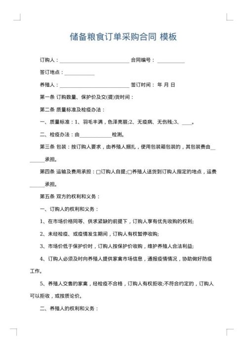 储备粮食订单采购合同