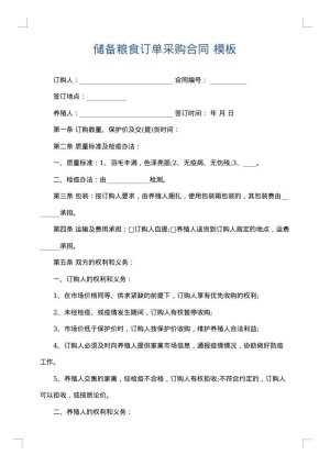 储备粮食订单采购合同