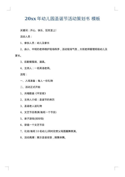 2025年幼儿园圣诞节活动策划书