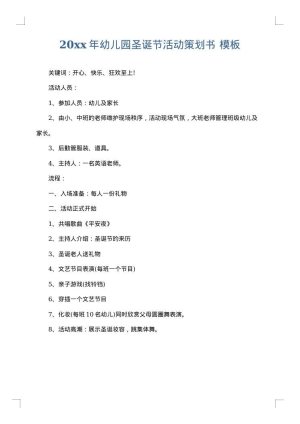 2025年幼儿园圣诞节活动策划书