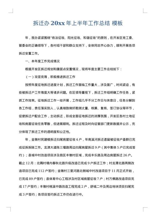 拆迁办2025年上半年工作总结