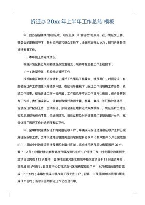 拆迁办2025年上半年工作总结
