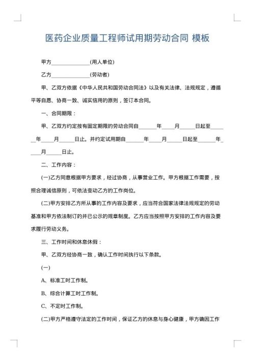 医药企业质量工程师试用期劳动合同