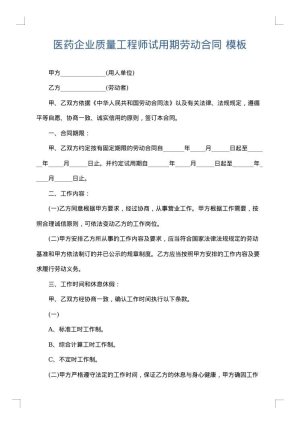 医药企业质量工程师试用期劳动合同