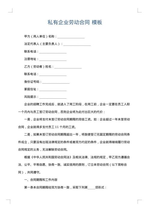 私有企业劳动合同