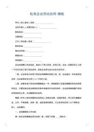 私有企业劳动合同