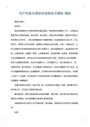 妇产科医生离职申请报告书模板