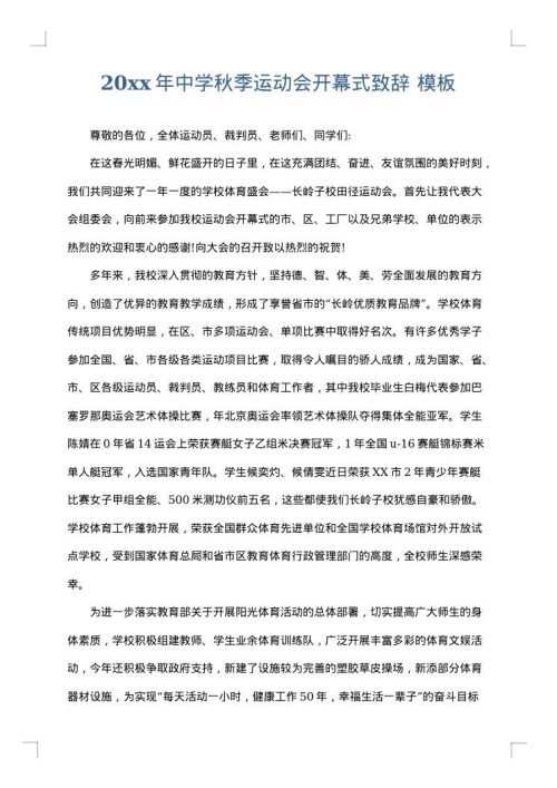 2025年中学秋季运动会开幕式致辞