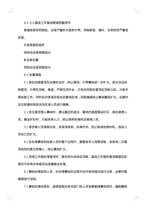 地震事故专项应急预案