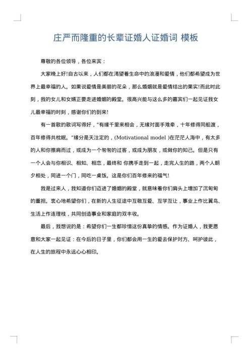 庄严而隆重的长辈证婚人证婚词