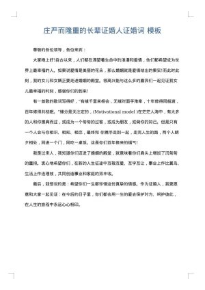 庄严而隆重的长辈证婚人证婚词